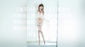 《魔手外购极品CP》美女如云商场女厕逼脸同框偸拍超多年轻小姐姐小少妇方便，透明黑丝内裤一线天馒头逼没拿纸擦逼抖一抖 (1)