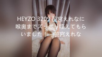 HEYZO 3209 笹宮えれなに喉奥までズッポリ咥えてもらいました！ – 笹宮えれな