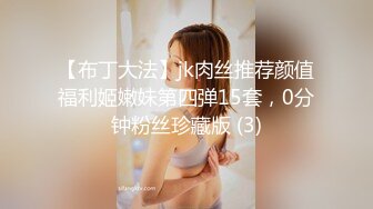 【布丁大法】jk肉丝推荐颜值福利姬嫩妹第四弹15套，0分钟粉丝珍藏版 (3)