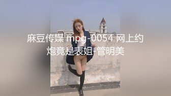 麻豆传媒 mpg-0054 网上约炮竟是表姐-管明美