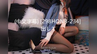 (中文字幕) [298HONB-234] 出して