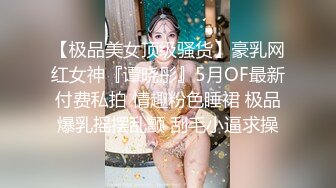 【极品美女顶级骚货】豪乳网红女神『谭晓彤』5月OF最新付费私拍 情趣粉色睡裙 极品爆乳摇摆乱颤 刮毛小逼求操