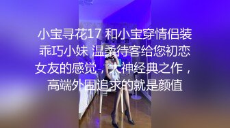 小宝寻花17 和小宝穿情侣装乖巧小妹 温柔待客给您初恋女友的感觉，大神经典之作，高端外围追求的就是颜值