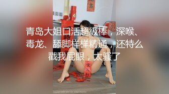 青岛大姐口活超级棒，深喉、毒龙、舔脚样样精通，还特么戳我屁眼，太骚了