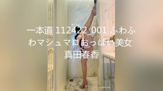 一本道 112422_001 ふわふわマシュマロおっぱい美女 真田春香