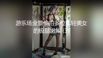 游乐场全景偷拍多位年轻美女的极品嫩鲍 (3)