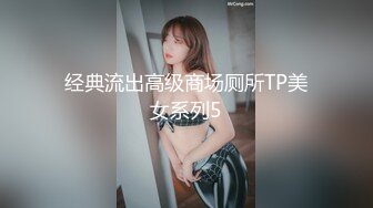 经典流出高级商场厕所TP美女系列5