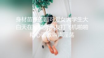 身材苗条的超可爱女大学生大白天在家和男朋友打飞机啪啪精心调教叫声淫荡