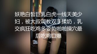 妖艳白皙巨乳白虎一线天美少妇，被大叔调教双手揉奶，乳交疯狂吃鸡多姿势啪啪操穴最后吃鸡口爆