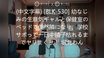 (中文字幕) [BLK-530] 幼なじみの生意気ギャルと保健室のベッドで偶然隣になり、学校サボって一日中精子枯れるまでヤリまくり！ 堀北わん