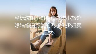 坐标沈阳小哥继续路边小旅馆嫖娼偷拍可爱的丸子头少妇卖淫女