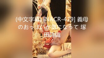 (中文字幕) [NACR-429] 義母のおっぱいが気になって 塚田詩織