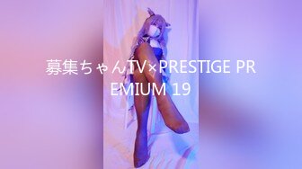 募集ちゃんTV×PRESTIGE PREMIUM 19