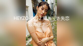 HEYZO-0052 東ありさ失恋娘の逆ナンパ