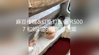 麻豆传媒&红斯灯影像 RS007 和妈妈的约定 苏语棠