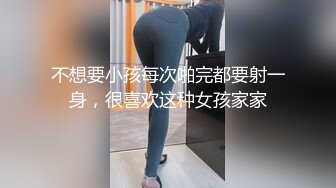 不想要小孩每次啪完都要射一身，很喜欢这种女孩家家