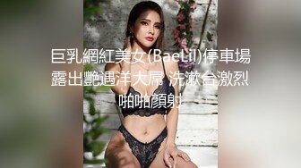 巨乳網紅美女(BaeLil)停車場露出艷遇洋大屌 洗漱台激烈啪啪顏射