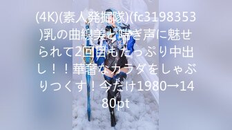 (4K)(素人発掘隊)(fc3198353)乳の曲線美と喘ぎ声に魅せられて2回目もたっぷり中出し！！華奢なカラダをしゃぶりつくす！今だけ1980→1480pt