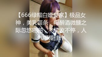 【666绿帽白嫖良家】极品女神，美乳苗条，喝醉酒微醺之际忽悠啪啪，飞机收不停，人气爆棚佳作