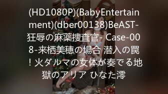 (HD1080P)(BabyEntertainment)(dber00138)BeAST-狂辱の麻薬捜査官- Case-008-来栖美穂の場合 潜入の罠！火ダルマの女体が奏でる地獄のアリア ひなた澪