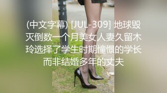 (中文字幕) [JUL-309] 地球毁灭倒数一个月美女人妻久留木玲选择了学生时期憧憬的学长而非结婚多年的丈夫