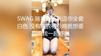 SWAG 随着音乐挑逗你全套白色 没有内衣裤今晚就想要你跟我一起舒服