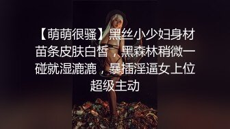 【萌萌很骚】黑丝小少妇身材苗条皮肤白皙，黑森林稍微一碰就湿漉漉，暴插淫逼女上位超级主动