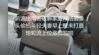 新流出黑客破解家庭网络摄像头偷拍年轻夫妻早上醒来打晨炮轮流上位激情啪啪