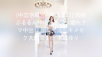 (中文字幕) [PPPD-922] 肉感ぷるるん神爆乳とブッ壊れナマ中出し 媚薬で淫乱キメセク大絶頂！！ 本真ゆり