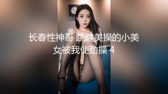 长春性神哥 跳健美操的小美女被我使劲操 4