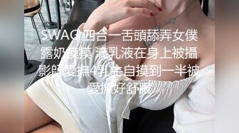 SWAG 四合一舌頭舔弄女僕露奶摸摸 滴乳液在身上被攝影師愛撫4乳牛自摸到一半被愛撫好舒服