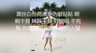 黑丝白丝两漂亮伪娘贴贴 啊啊干我 妹妹干我 舒服吗 干死我 伪娘情侣互舔棒棒 后入猛力输出