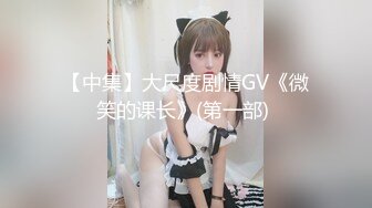 【中集】大尺度剧情GV《微笑的课长》(第一部) 