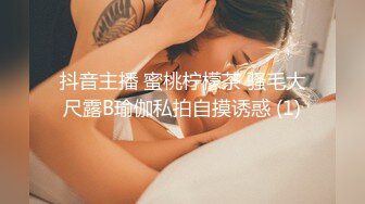 抖音主播 蜜桃柠檬茶 骚毛大尺露B瑜伽私拍自摸诱惑 (1)