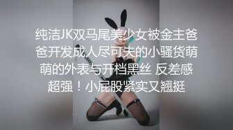 纯洁JK双马尾美少女被金主爸爸开发成人尽可夫的小骚货萌萌的外表与开档黑丝 反差感超强！小屁股紧实又翘挺