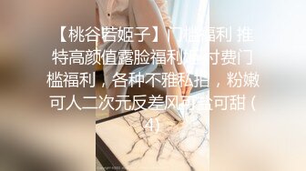 【桃谷若姬子】门槛福利 推特高颜值露脸福利姬 付费门槛福利，各种不雅私拍，粉嫩可人二次元反差风可盐可甜 (4)