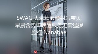 SWAG 大量精液颜射乖宝贝早晨含肉棒唤醒服务无套猛操脸红 Nanabae