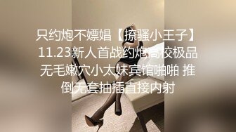 只约炮不嫖娼【撩骚小王子】11.23新人首战约炮高校极品无毛嫩穴小太妹宾馆啪啪 推倒无套抽插直接内射