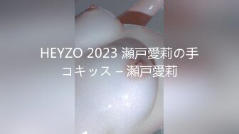 HEYZO 2023 瀬戸愛莉の手コキッス – 瀬戸愛莉