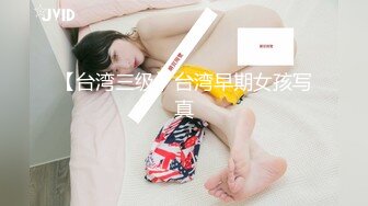 【台湾三级】台湾早期女孩写真