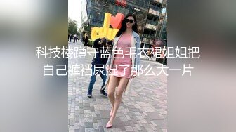 科技楼蹲守蓝色毛衣裙姐姐把自己裤裆尿湿了那么大一片