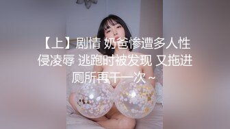 【上】剧情 奶爸惨遭多人性侵凌辱 逃跑时被发现 又拖进厕所再干一次～