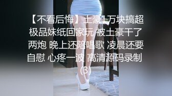 【不看后悔】土豪1万块搞超极品妹纸回家玩 被土豪干了两炮 晚上还陪唱歌 凌晨还要自慰 心疼一波 高清源码录制 (3)