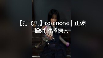 【打飞机】rosenone｜正装撸射,性感撩人