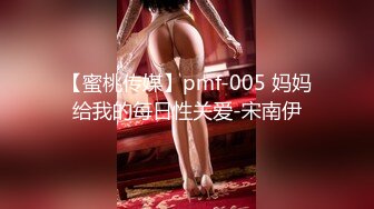 【蜜桃传媒】pmf-005 妈妈给我的每日性关爱-宋南伊