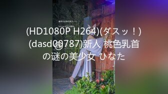 (HD1080P H264)(ダスッ！)(dasd00787)新人 桃色乳首の谜の美少女 ひなた