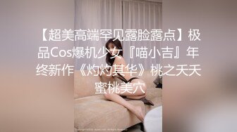 【超美高端罕见露脸露点】极品Cos爆机少女『喵小吉』年终新作《灼灼其华》桃之夭夭 蜜桃美穴