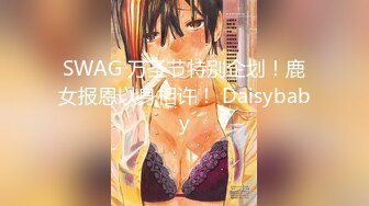 SWAG 万圣节特别企划！鹿女报恩以身相许！ Daisybaby