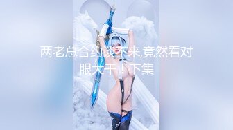 酒吧女厕偷拍 脚踩细高跟的美少妇酒喝的很多尿的很急