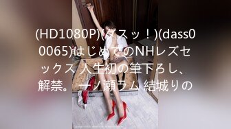 (HD1080P)(ダスッ！)(dass00065)はじめてのNHレズセックス 人生初の筆下ろし、解禁。 一ノ瀬ラム 結城りの